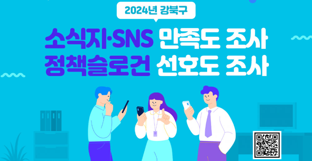 2024년 강북구 소식지&SNS 만족도 및 정책슬로건 선호도 조사